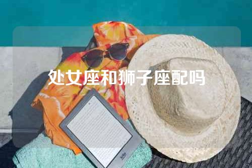 处女座和狮子座配吗