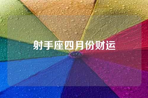 射手座四月份财运