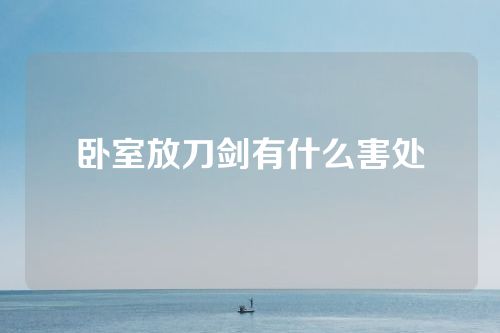 卧室放刀剑有什么害处