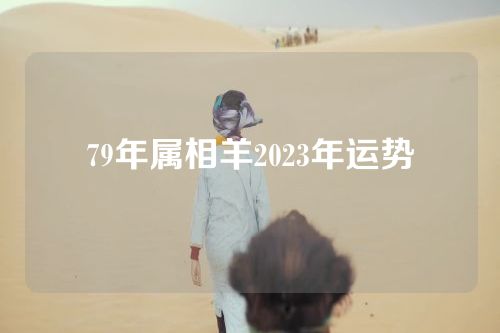 79年属相羊2023年运势