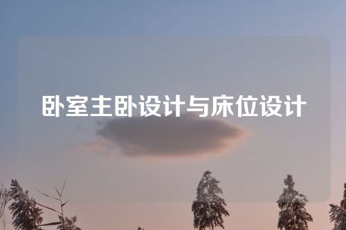 卧室主卧设计与床位设计