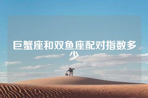 巨蟹座和双鱼座配对指数多少