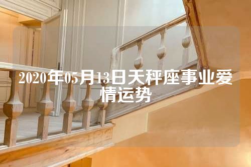 2020年05月13日天秤座事业爱情运势