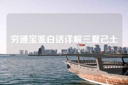 穷通宝鉴白话详解三夏己土
