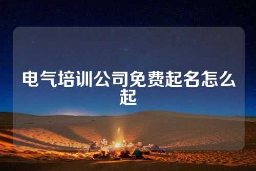 电气培训公司免费起名怎么起