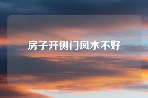 房子开侧门风水不好