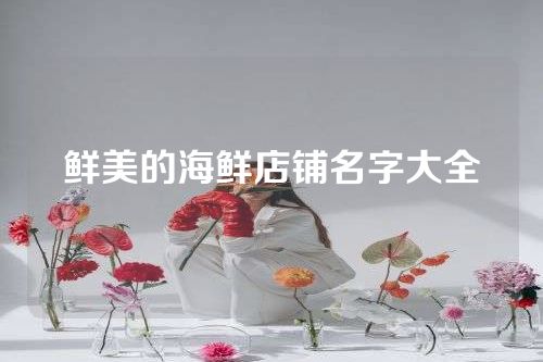 鲜美的海鲜店铺名字大全
