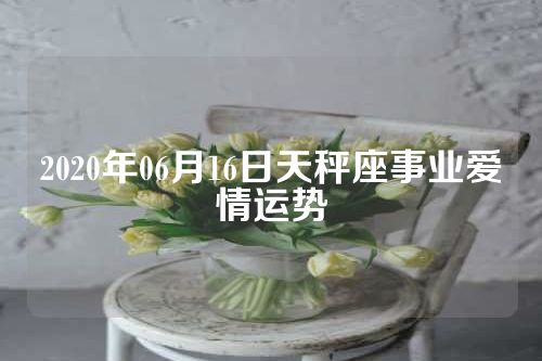 2020年06月16日天秤座事业爱情运势