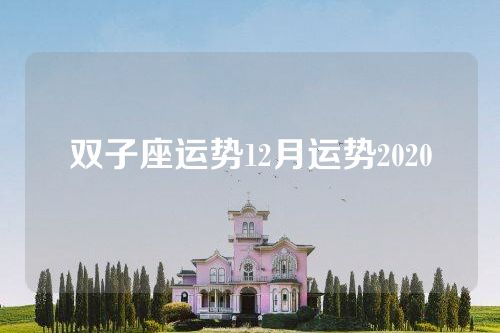 双子座运势12月运势2020