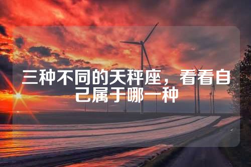三种不同的天秤座，看看自己属于哪一种