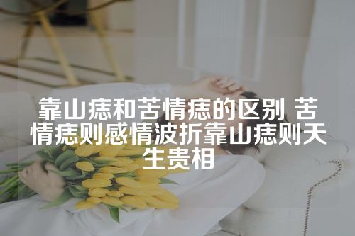 靠山痣和苦情痣的区别 苦情痣则感情波折靠山痣则天生贵相