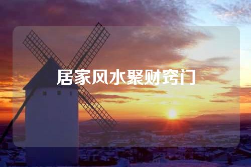 居家风水聚财窍门