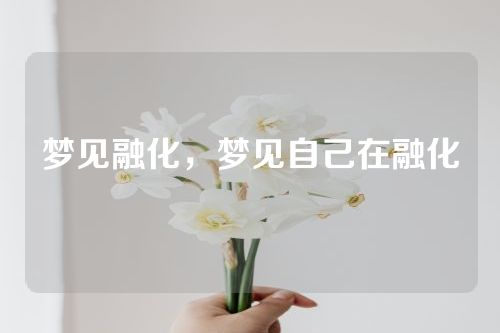 梦见融化，梦见自己在融化