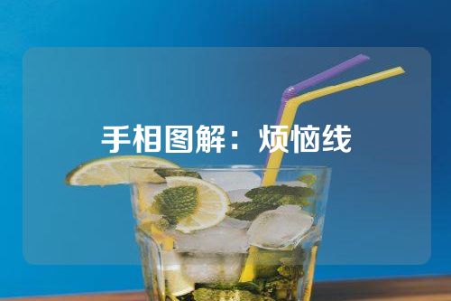 手相图解：烦恼线