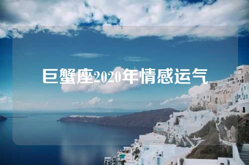 巨蟹座2020年情感运气
