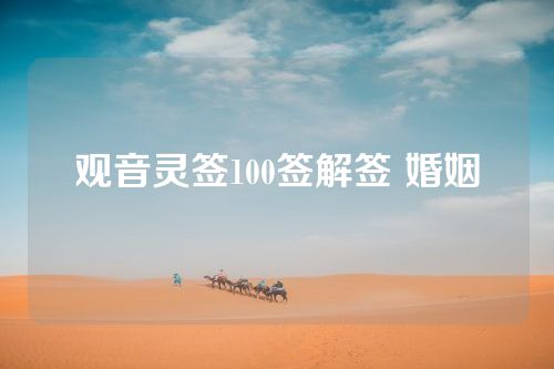 观音灵签100签解签 婚姻