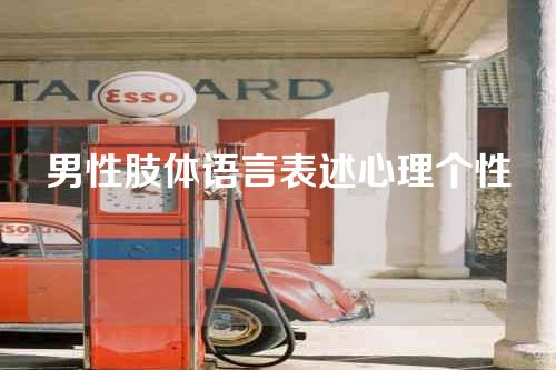 男性肢体语言表述心理个性