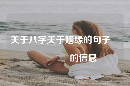 关于八字关于姻缘的句子																			的信息