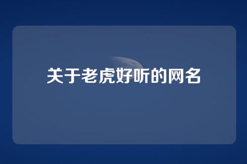 关于老虎好听的网名