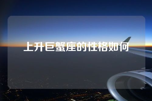 上升巨蟹座的性格如何