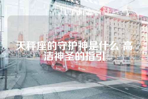 天秤座的守护神是什么 高洁神圣的指引