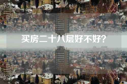 买房二十八层好不好？