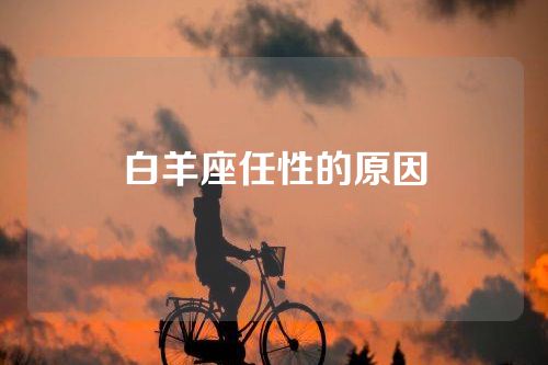 白羊座任性的原因