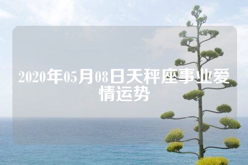 2020年05月08日天秤座事业爱情运势