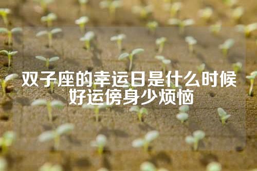 双子座的幸运日是什么时候 好运傍身少烦恼